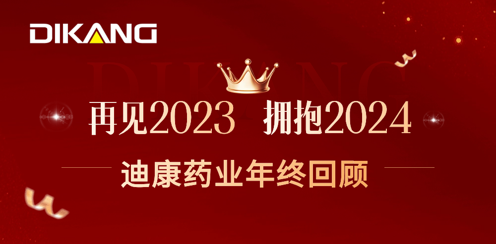 【企业新闻】致敬2023，拥抱2024——尊龙凯时-人生就是博药业的年终总结来啦！